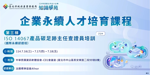 event-banner-「114年知識學苑企業永續人才培育課程」：ISO 14067產品碳足跡主任查證員培訓