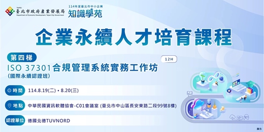 event-banner-「114年知識學苑企業永續人才培育課程」：ISO 37301合規管理系統實務工作坊
