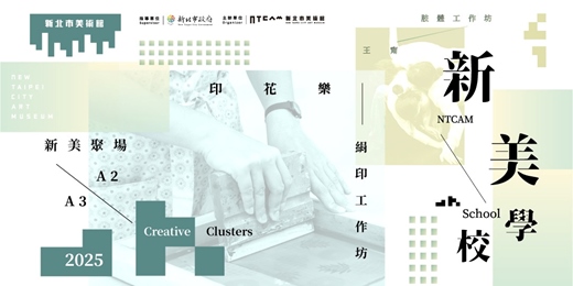 event-banner-【新美學校】絹印工作坊