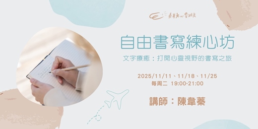 event-banner-自由書寫練心坊 - 線上課程