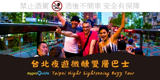 event-banner-台北夜遊微醺雙層巴士 Taipei Night Sightseeing Buzz Tour (7/5)