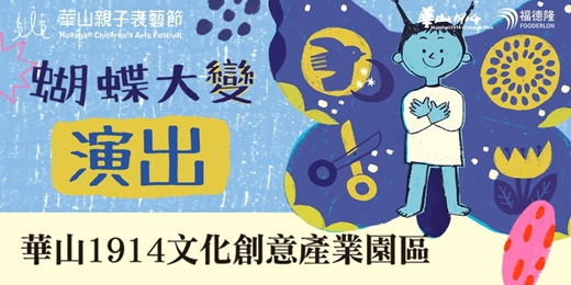 event-banner-《蝴蝶大變！是變身的變》演出票券－2025華山親子表藝節