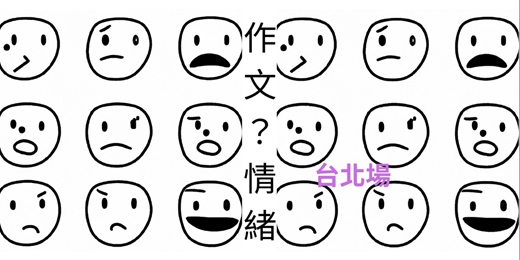 event-banner-[耑行暑期營] 作文?情緒篇