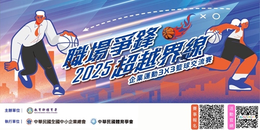 event-banner-「職場爭鋒，超越界線！」2025企業運動3X3籃球交流賽_北區比賽
