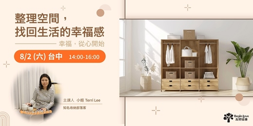 event-banner-整理空間，找回生活的幸福感（台中場）