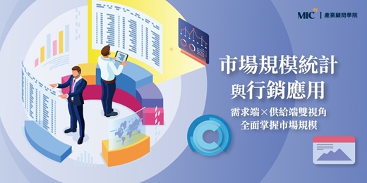 event-banner-網羅關鍵客群 從量化分析創造市場潛力｜市場規模統計與行銷應用