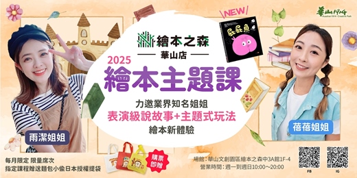event-banner-【2025華山繪本之森】•7-8月繪本主題課•業界知名姊姊說故事：🐟屁屁魚🐟、🍞麵包小偷🍞