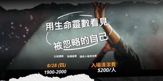 event-banner-用生命靈數看見被忽略的自己 