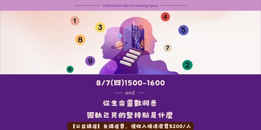 event-banner-從生命靈數洞悉固執己見的堅持點