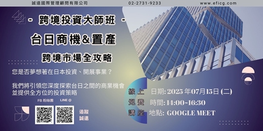 event-banner-【誠遠2025年7月 #免費 #線上課程 】跨境投資大師班 : 台日商機&置產 - 跨境市場全攻略