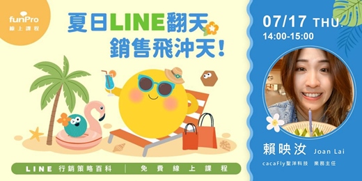 event-banner-7/17【 funPro 線上課程】LINE 全產品攻略 - 夏日 LINE 翻天，銷售飛衝天