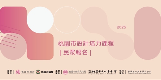 event-banner-2025 桃園市公務人員設計培力課程 - 民眾報名