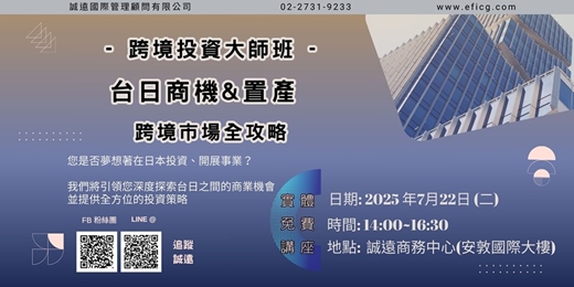 event-banner-【誠遠7月 #免費 #實體課程】跨境投資大師班 : 台日商機&置產 - 跨境市場全攻略