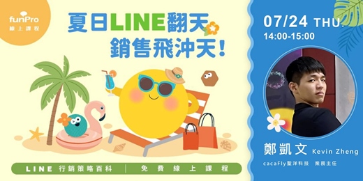 event-banner-7/24【 funPro 線上課程】LINE 全產品攻略 - 夏日 LINE 翻天，銷售飛衝天