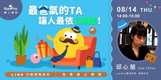 event-banner-8/14【 funPro 線上課程】LINE 全產品攻略 - 最爸氣的 TA，讓人最依 LINE