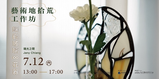 event-banner-【鑲嵌玻璃 x 花器】藝術地拾荒工作坊