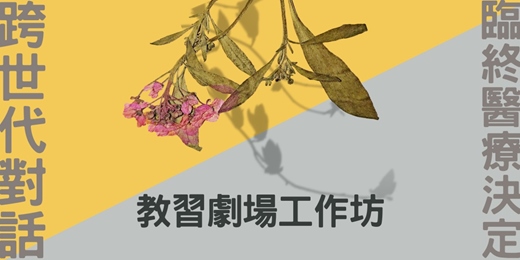 event-banner-跨世代對話 × 臨終醫療決定—教習劇場工作坊