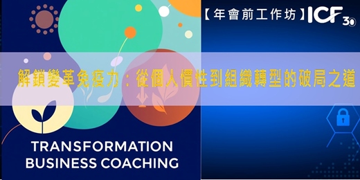 event-banner-【年會前工作坊】解鎖變革免疫力：從個人慣性到組織轉型的破局之道  