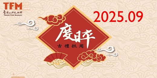event-banner-臺灣民俗文物館 2025年09月 古禮抓周