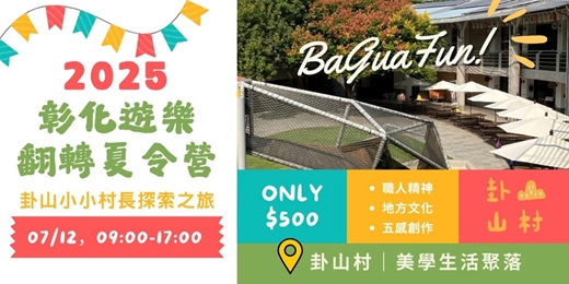 event-banner-2025遊樂翻轉夏令營：卦山小小村長探索之旅