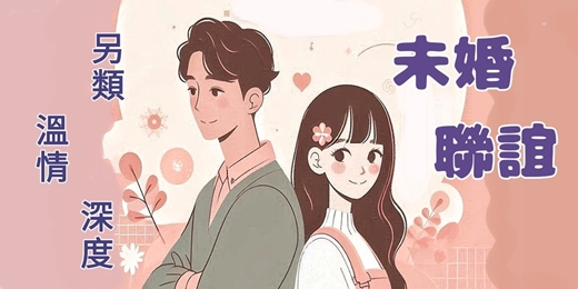 event-banner-🧡真愛趴🧡未婚聯誼+真愛課程🌼🌼單次活動400元