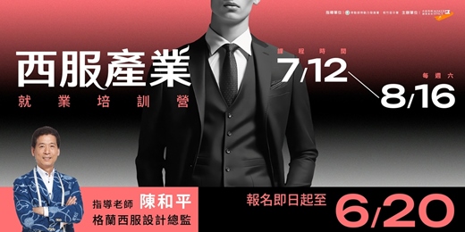 event-banner-2025 西服產業就業培訓營