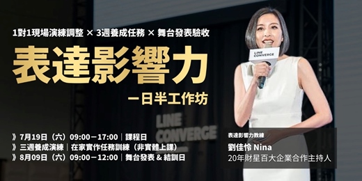 event-banner-《表達影響力》一日半工作坊｜一日密集訓練＋三週養成任務＋舞台發表驗收