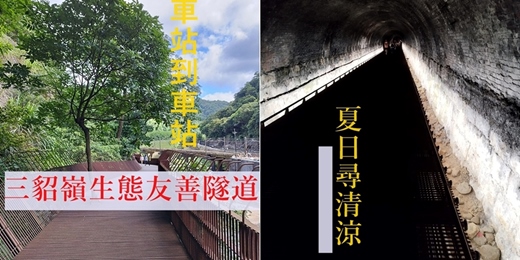 event-banner-【夏日騎自行車】瑞芳 三個磅空+猴硐+三貂嶺生態友善隧道