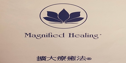 event-banner-擴大療癒法® Magnified Healing®   一階工作坊