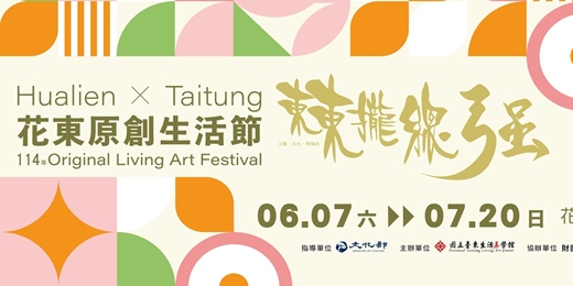 event-banner-2025花東原創生活節－東東攏總強