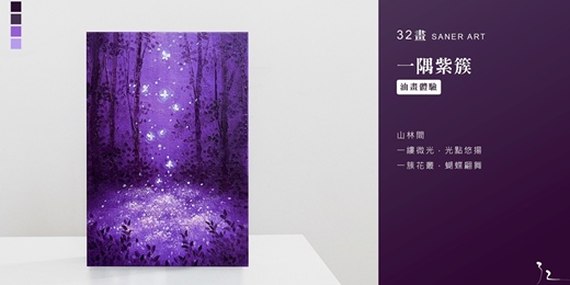 event-banner-【32畫】油畫課程│一隅紫簇