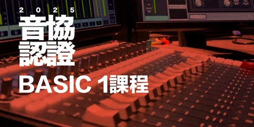 event-banner-【2025音協認證】BASIC１基礎通識