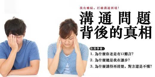 event-banner-【溝通問題背後的真相】