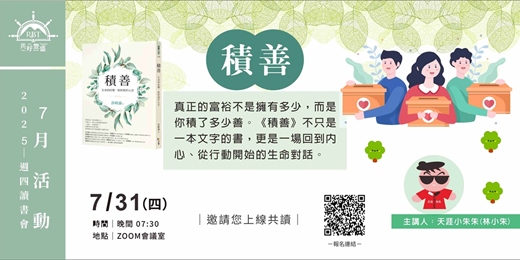 event-banner-《積善》線上分享會