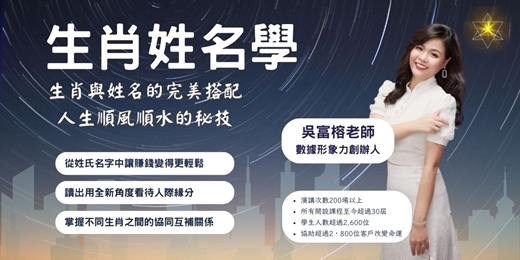event-banner-生肖姓名學－6秒看透人心的大絕招！- 僅限於50位