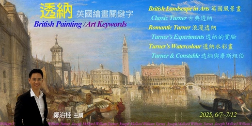event-banner-2025藝集藝術史講堂｜鄭治桂 :【透納專題】英國繪畫關鍵字 ART KEYWORDS OF BTITISH PAINTING (純實體課程)