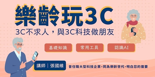 event-banner-【3C應用】樂齡玩3C課程 (7~8月帶狀課程)