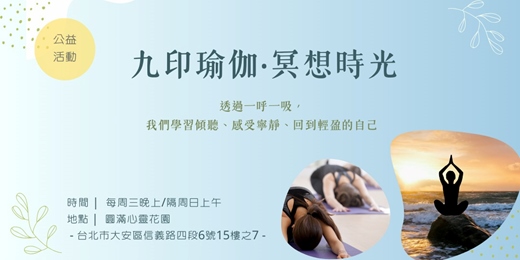 event-banner-九印瑜伽 ‧ 冥想時光