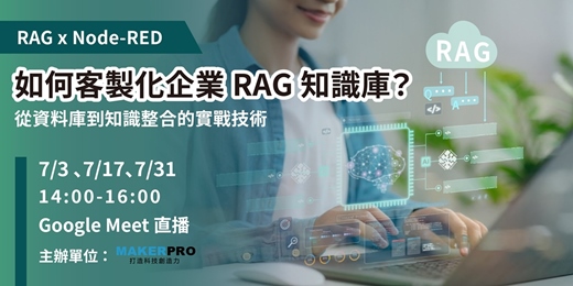 event-banner-如何客製化企業 RAG 知識庫？— 從資料庫到知識整合的實戰技術