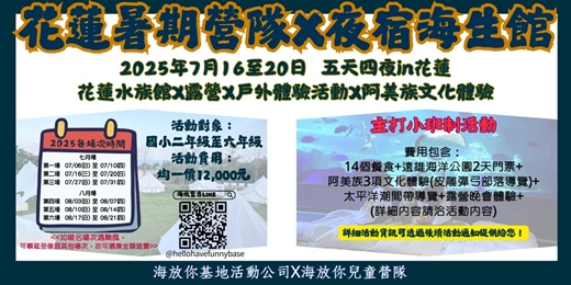 event-banner-海放你兒童營隊 7/16-7/20走入山河親近自然探索文化，讓孩子感受東台灣美好的夏令營！