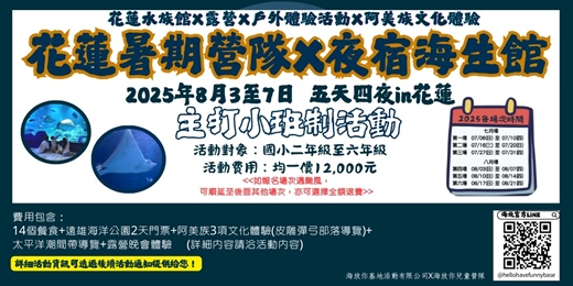 event-banner-海放你兒童營隊 2025年8月3日-7日與海洋生物一起放暑假，體驗東部人文及自然風光的夏令營！