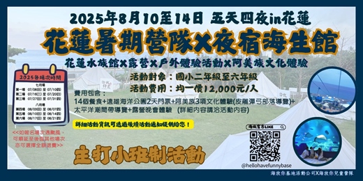 event-banner-海放你兒童營隊 2025年8月10日-14日!海洋生物真奇妙，探訪部落一起FUN!