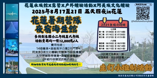 event-banner-海放你兒童營隊2025年8月17日-21日 東部探險隊出發!開始探索東海岸人文與海洋奇幻旅程吧!