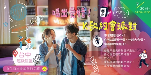 event-banner-【台中單身聯誼限定】 (I人友善無尷尬）免費！首次參加女生免費！唱出愛情！K歌約會派對~僅此一場限時優惠！ 不會唱歌也OK！ 可以跟著哼唱、一起大合唱，當最棒的氣氛王！台中NPC練愛活動中心聯誼活動