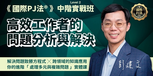 event-banner-《國際PJ法™》高效工作者的問題分析與解決-實戰班 ( 中階 ) 8/23-8/24 實體課程｜歡迎團體包班授課