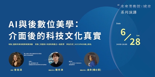 event-banner-「未來美術館x城市」系列演講—【6月場】 AI與後數位美學：介面後的科技文化真實