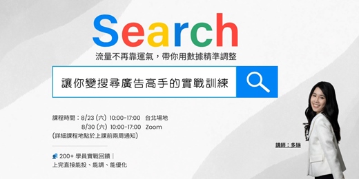 event-banner-超扎實！多琳的 Google Ads 搜尋廣告教學