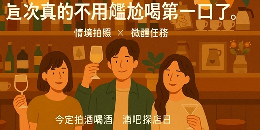 event-banner-非配對!!!!《今天拍照喝酒都不尷尬｜酒吧探店日》 首度推出！｜微醺拍照｜互動任務｜情境社交體驗｜非配對活動