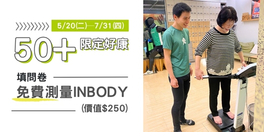 event-banner-50+填問卷免費測量Inbody
