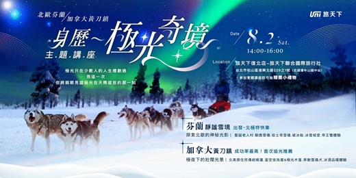 event-banner-《身歷—極光奇境》線上✖實體主題講座｜北歐芬蘭 / 加拿大黃刀鎮